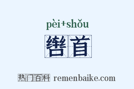 辔首是什么意思的图片